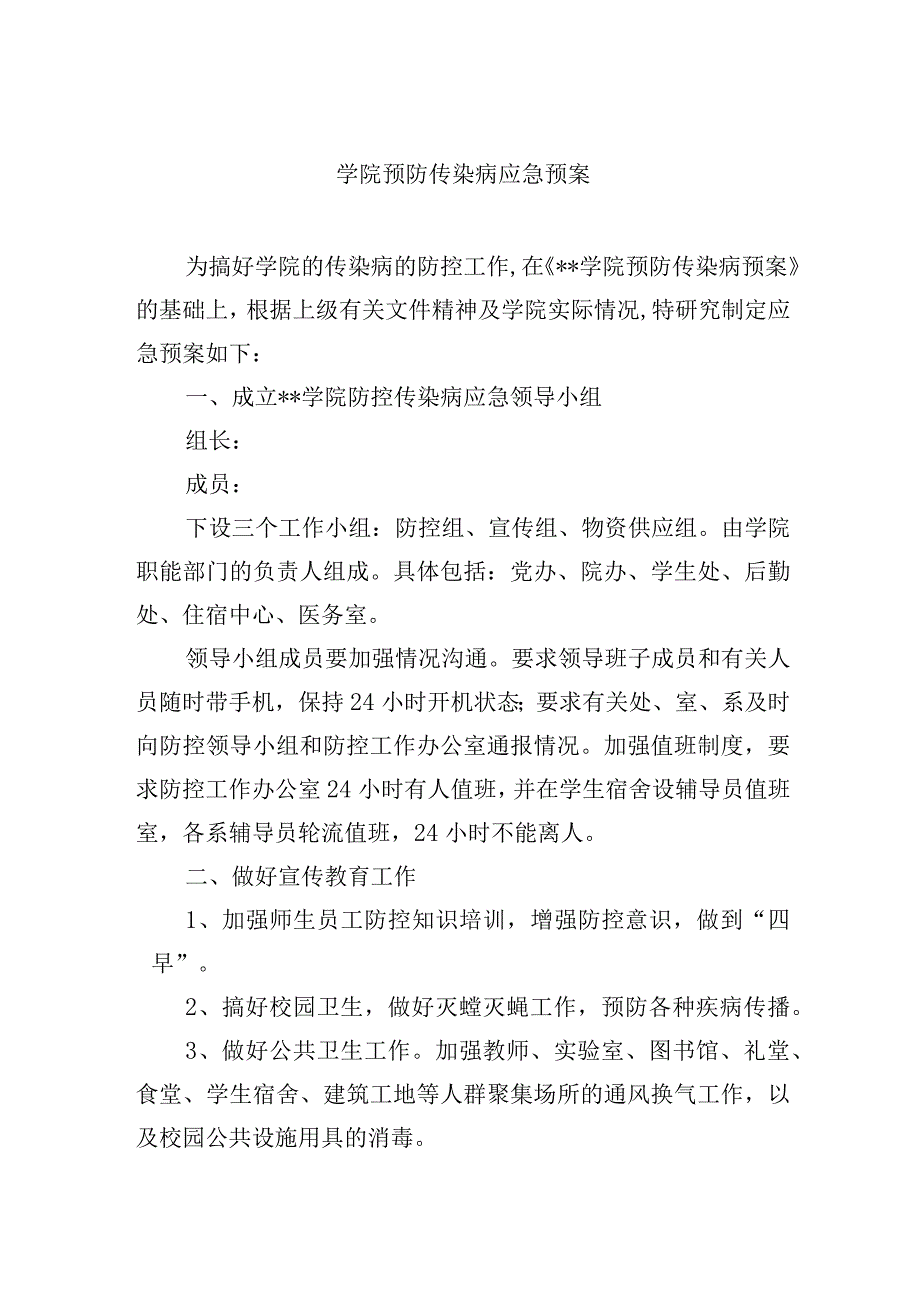 学院预防传染病应急预案.docx_第1页