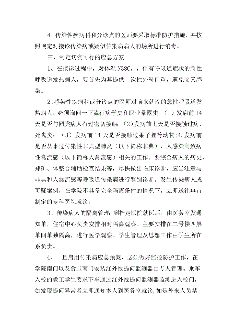 学院预防传染病应急预案.docx_第2页