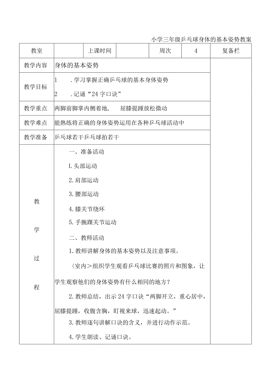 小学三年级乒乓球身体的基本姿势教案.docx_第1页