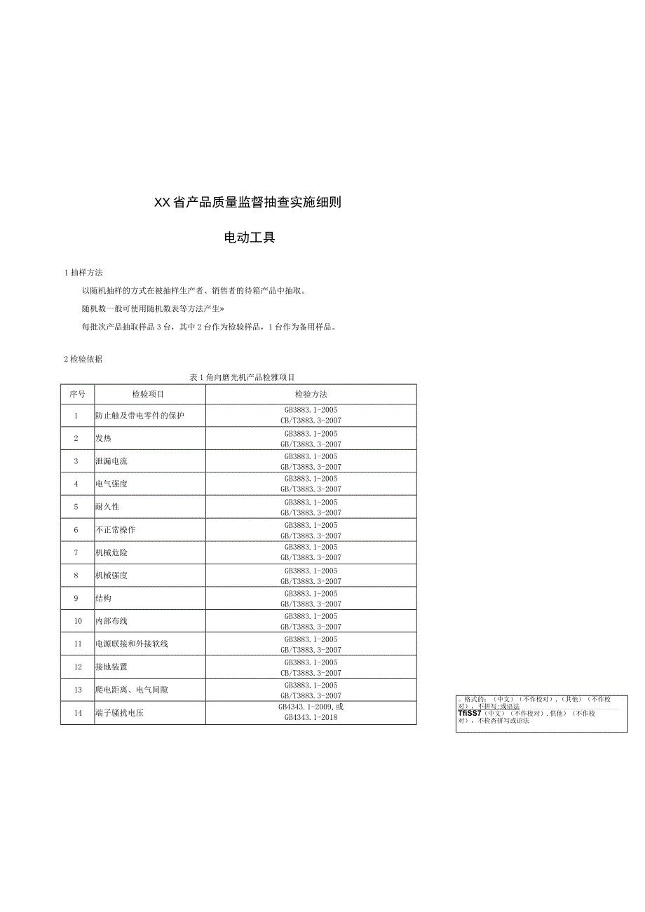 产品质量监督抽查实施细则——电动工具.docx_第1页