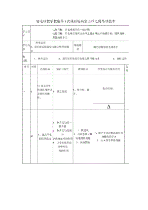 羽毛球教学教案第7次课后场高空击球之劈吊球技术.docx