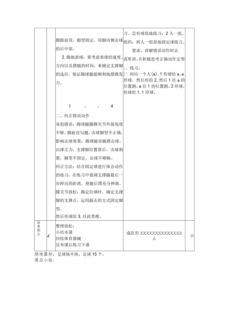 初一上半学期足球第八课时活动中脚内侧踢及接反弹球教案.docx_第2页