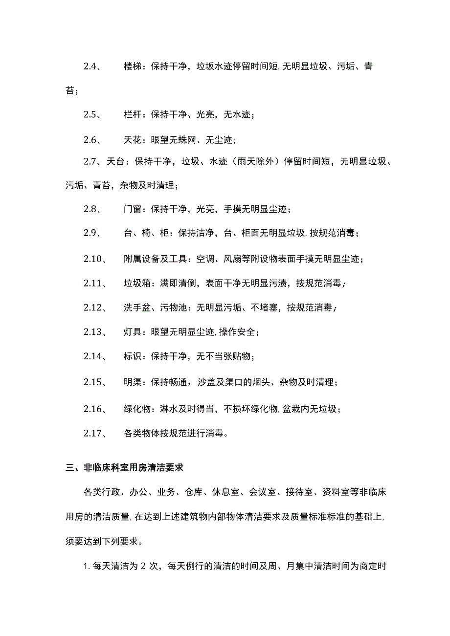 医院清洁工作要求及质量标准.docx_第3页