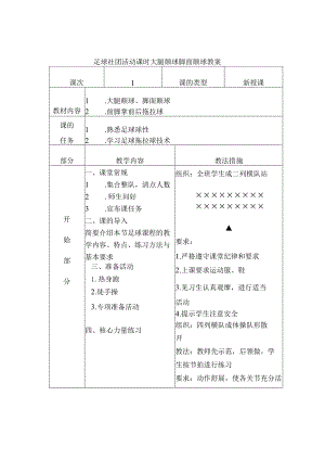 足球社团活动课时大腿颠球脚面颠球教案.docx