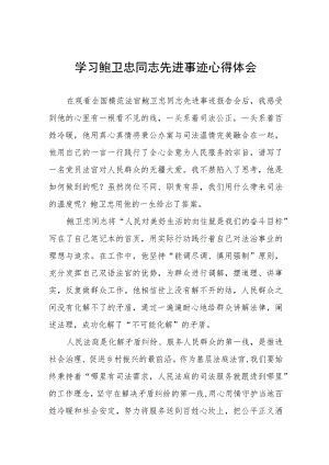 学习鲍卫忠同志先进事迹有感发言六篇.docx