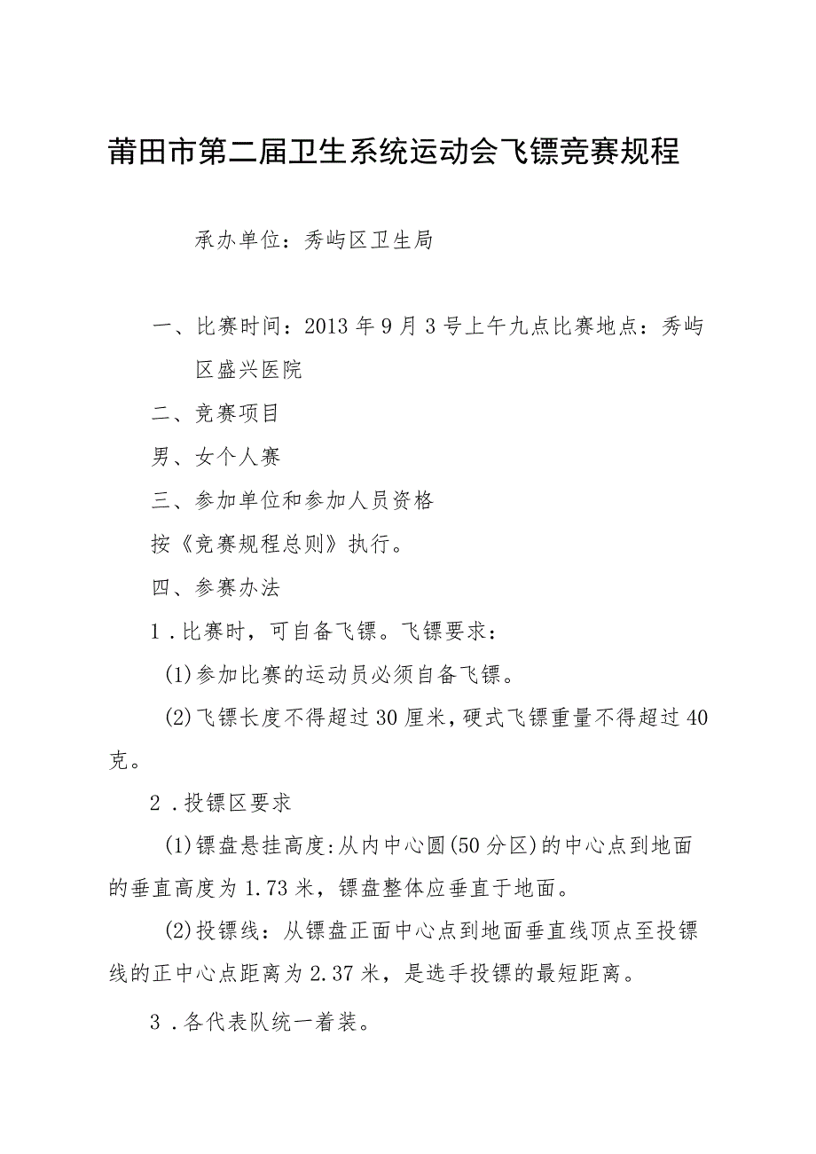 莆田市第二届卫生系统运动会飞镖竞赛规程.docx_第1页