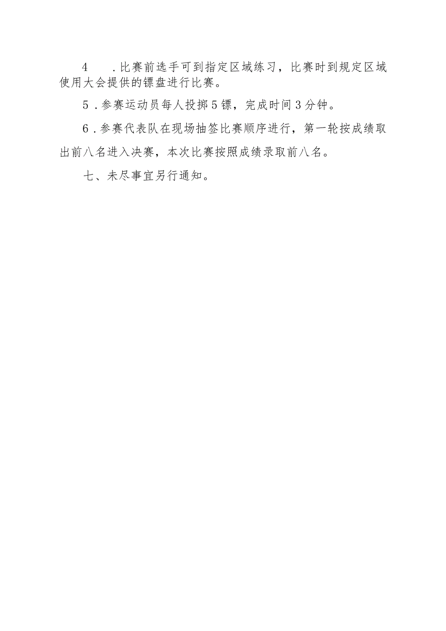 莆田市第二届卫生系统运动会飞镖竞赛规程.docx_第3页