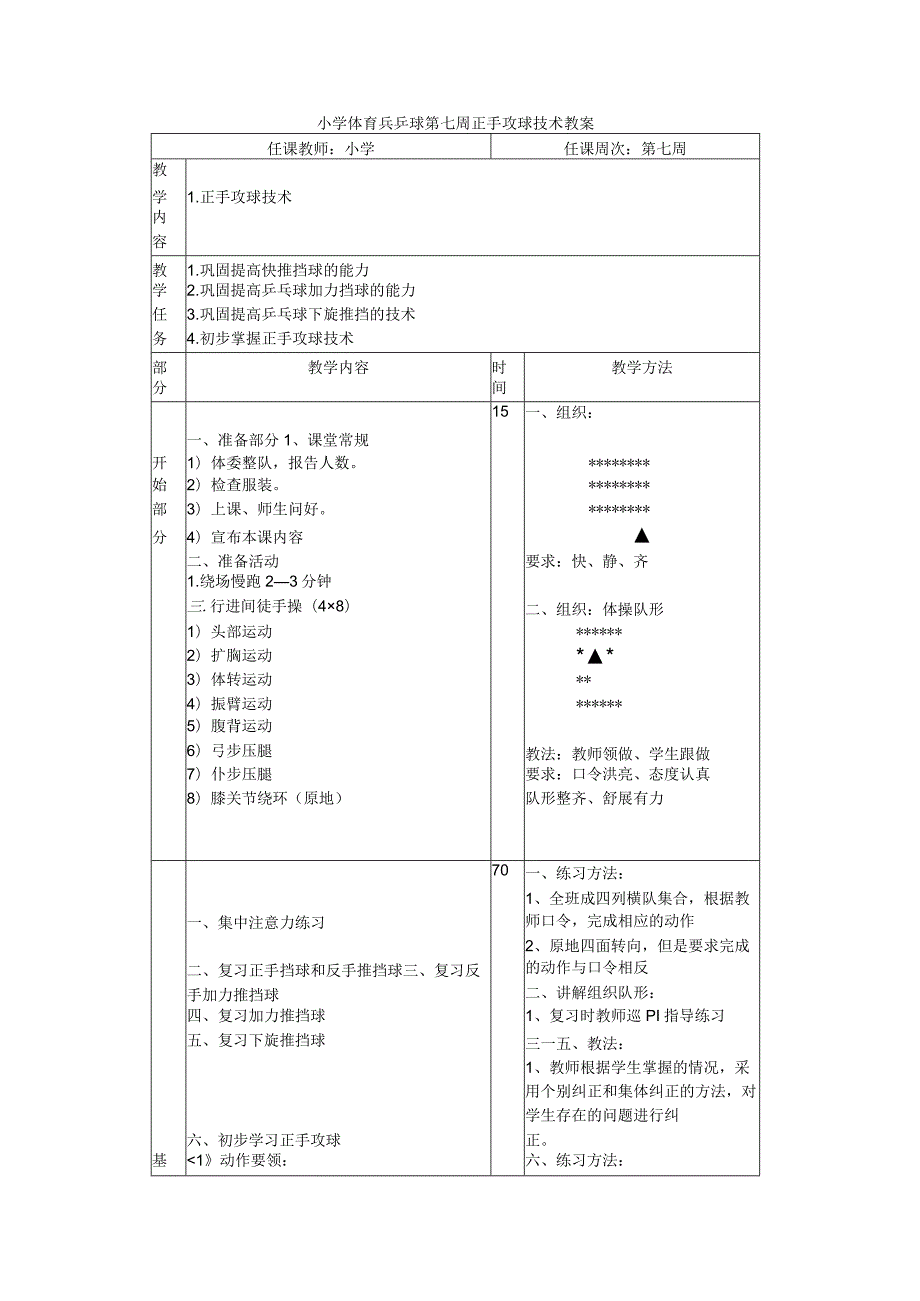 小学体育兵乒球第七周正手攻球技术教案.docx_第1页