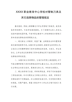 职业教育中心学校对管制刀具及其它违禁物品的管理规定.docx