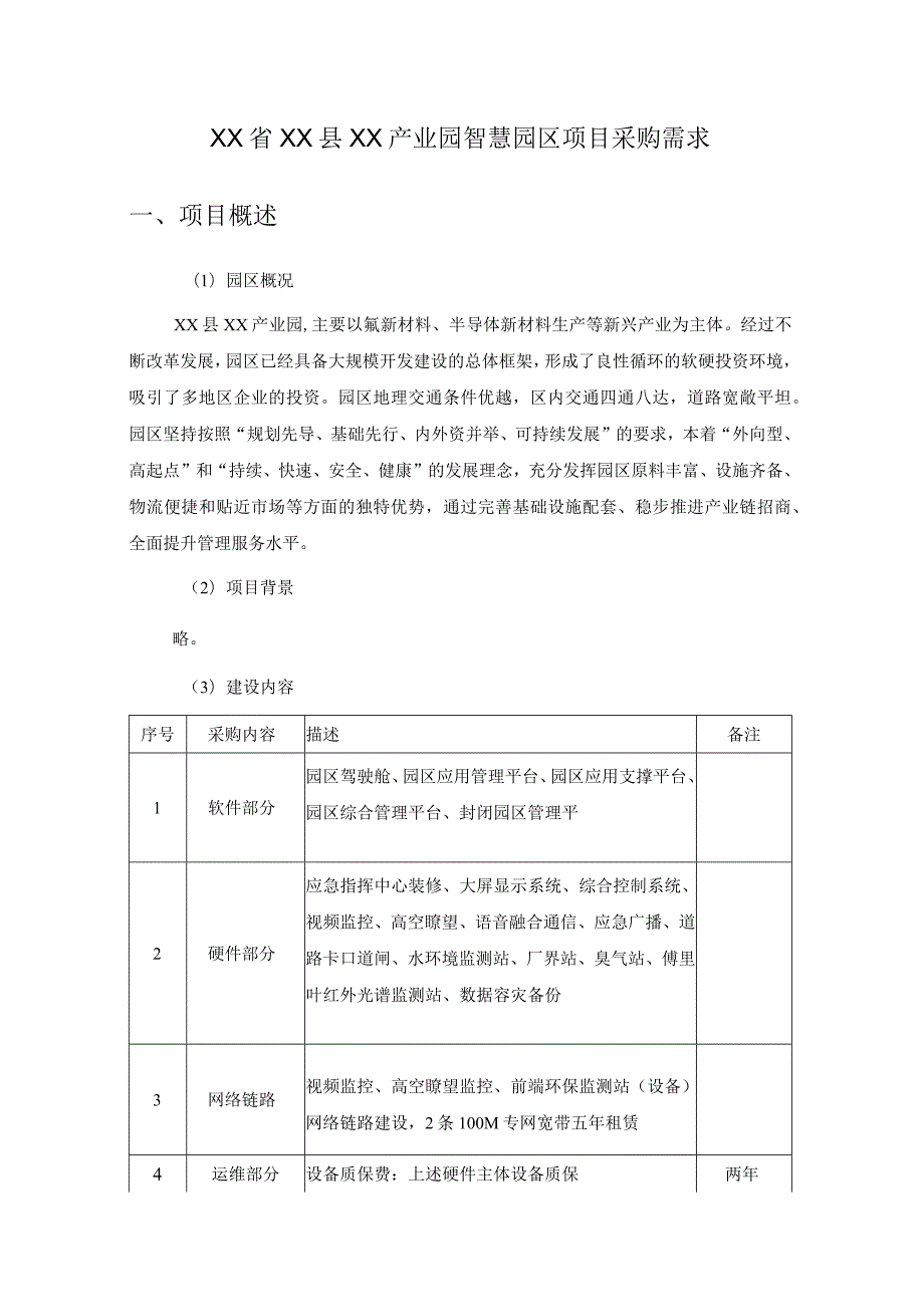 XX省XX县XX产业园智慧园区项目采购需求.docx_第1页