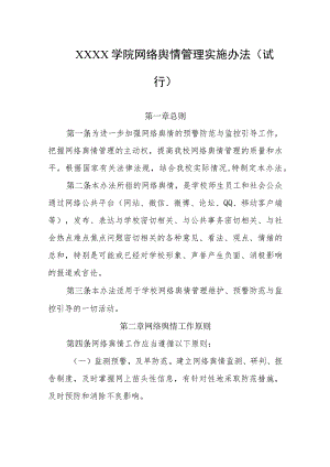 大学学院网络舆情管理实施办法(试行).docx