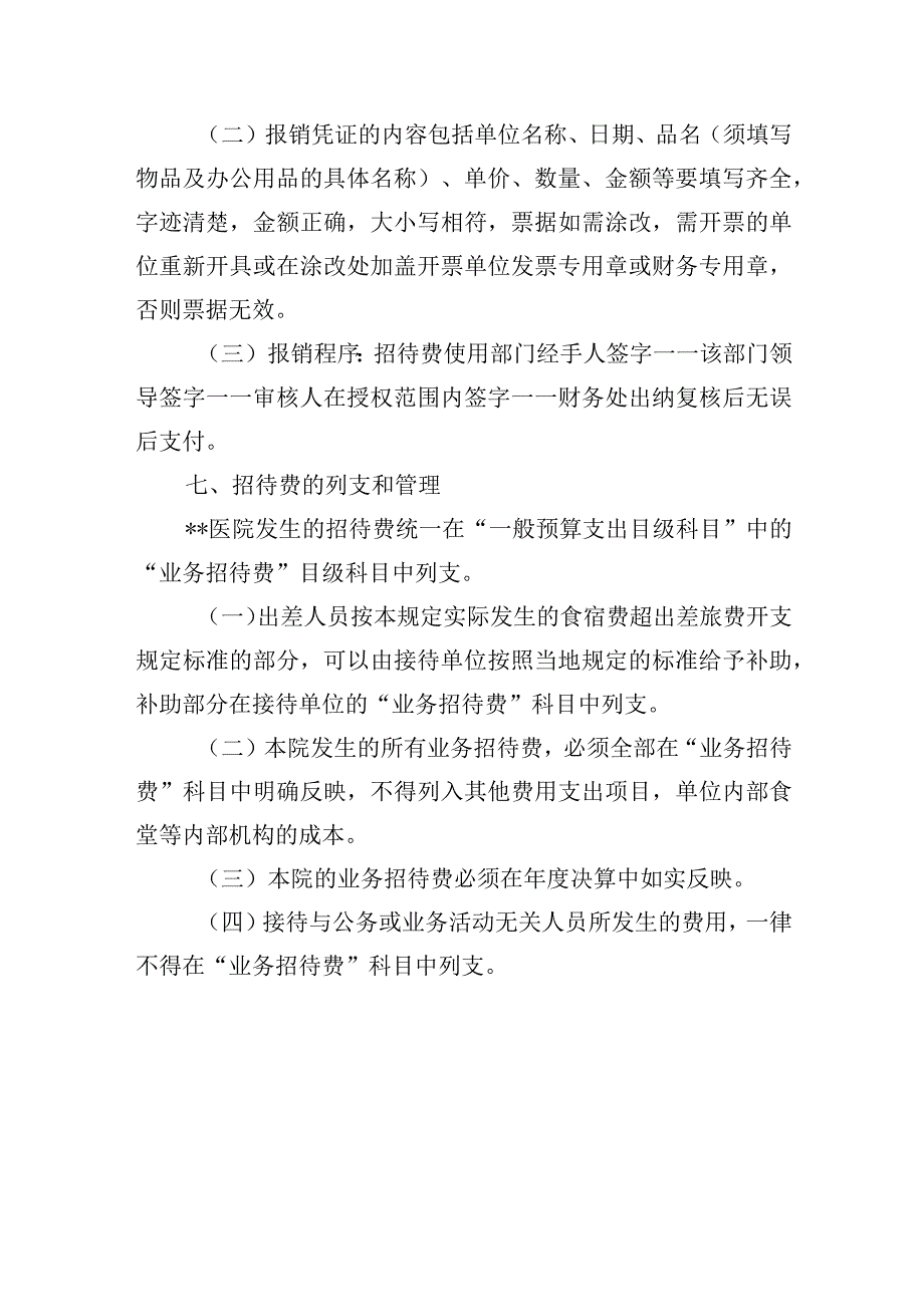 医院业务招待费管理暂行办法.docx_第3页