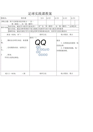 足球实践课教案.docx