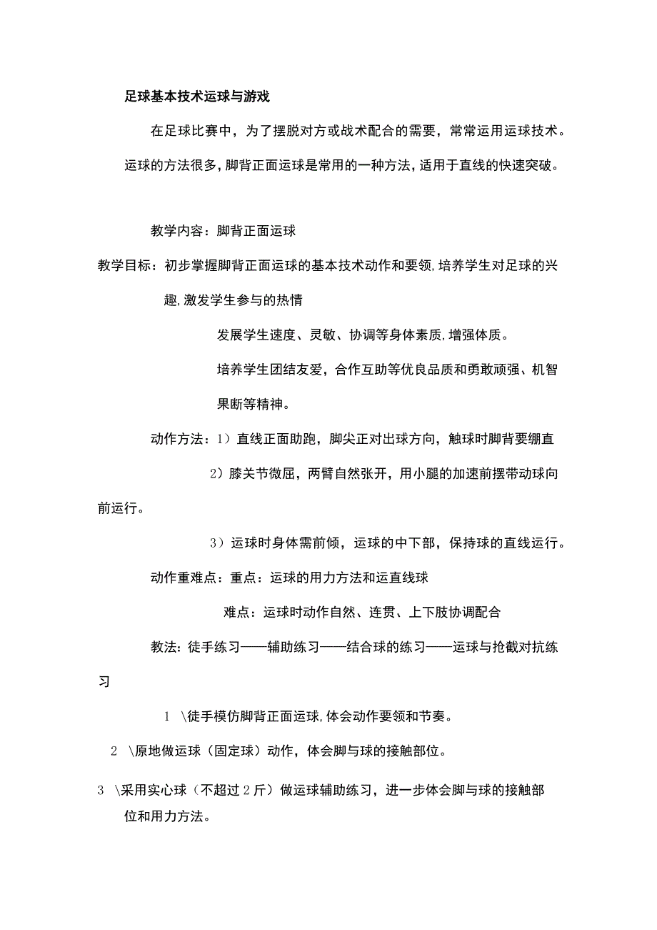 足球基本技术运球与游戏.docx_第1页