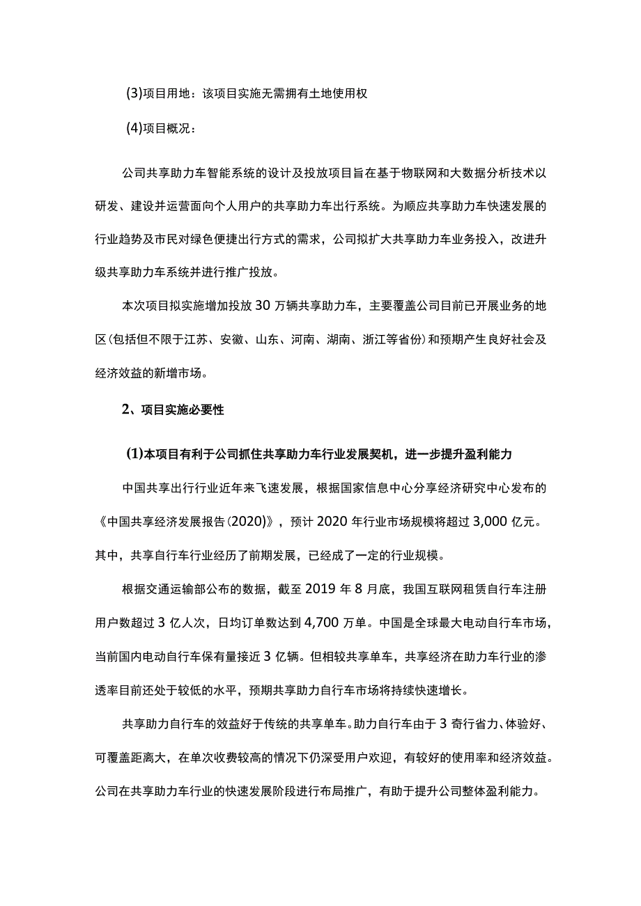 共享助力车智能系统设计及投放项目可行性研究报告.docx_第3页