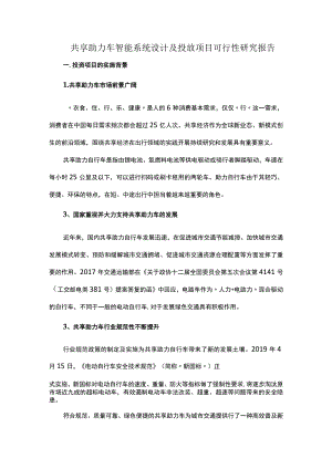 共享助力车智能系统设计及投放项目可行性研究报告.docx