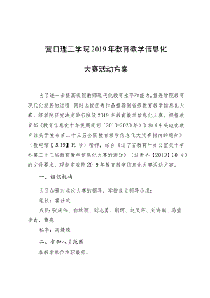 营口理工学院2019年教育教学信息化大赛活动方案.docx