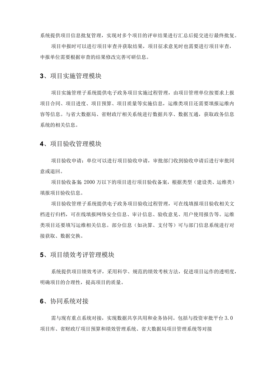 省投资项目在线审批监管平台——电子政务一站式管理场景项目建设采购需求.docx_第2页