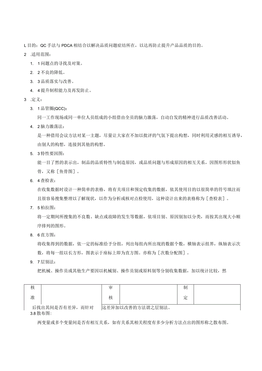 QC七大手法应用规定.docx_第1页