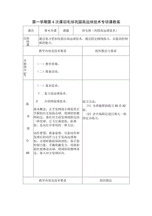 第一学期第4次课羽毛球巩固高远球技术专项课教案.docx