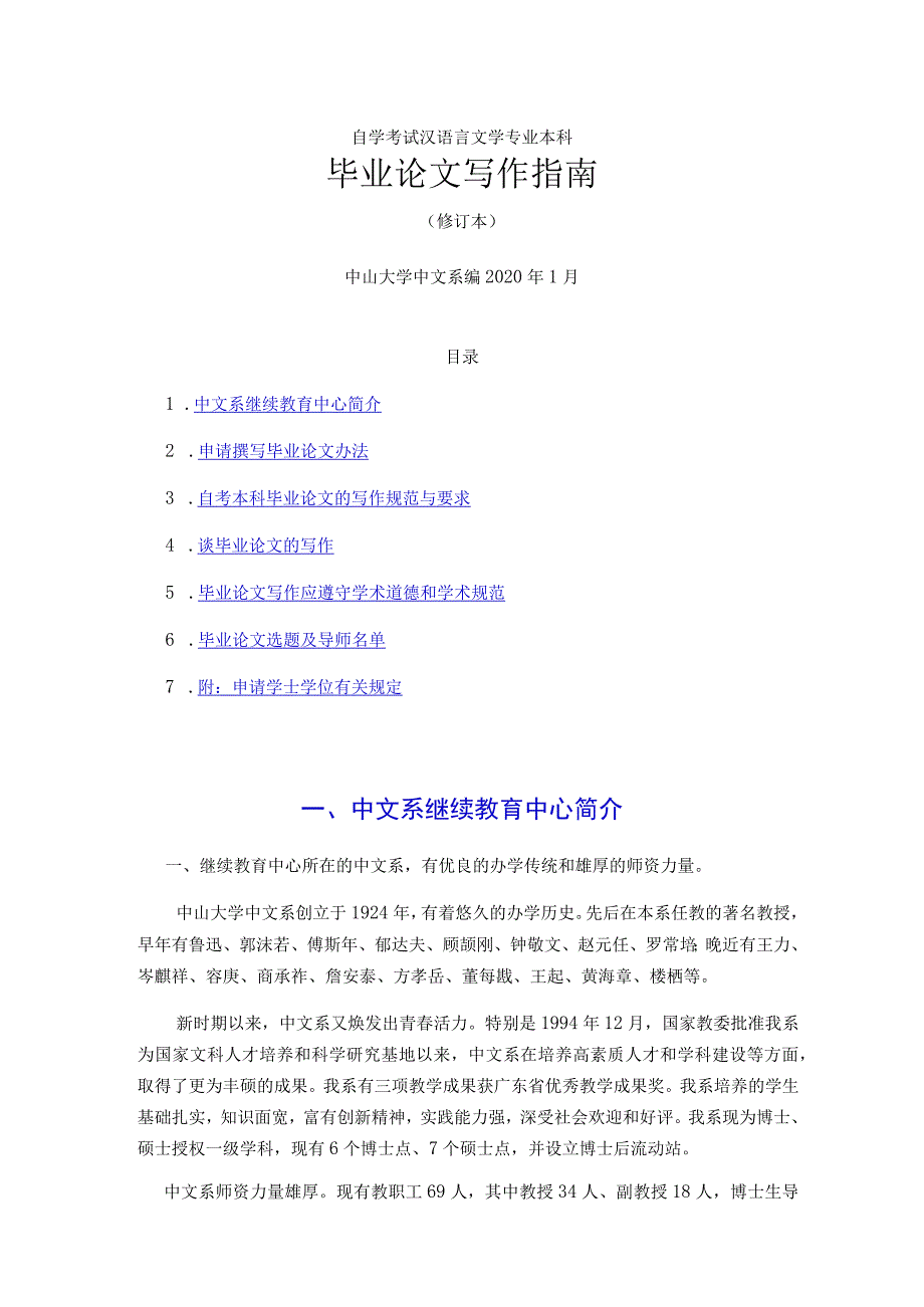 自学考试汉语言文学专业本科毕业论文写作指南修订本中山大学中文系编2020年1月.docx_第1页