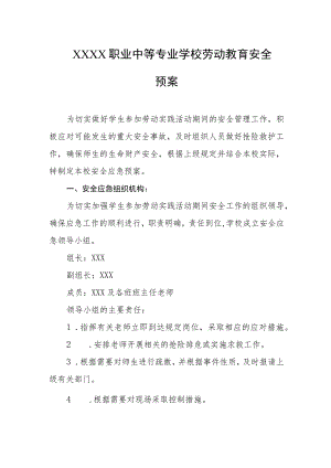 职业中等专业学校劳动教育安全预案.docx