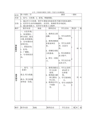 小学二年级体育课第十周第二节技巧立卧撑教案.docx