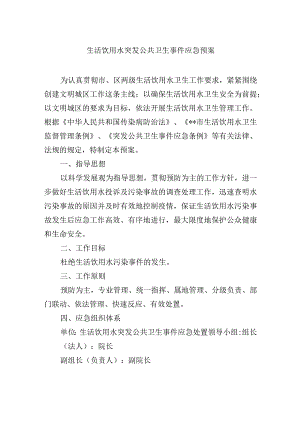 生活饮用水突发公共卫生事件应急预案.docx