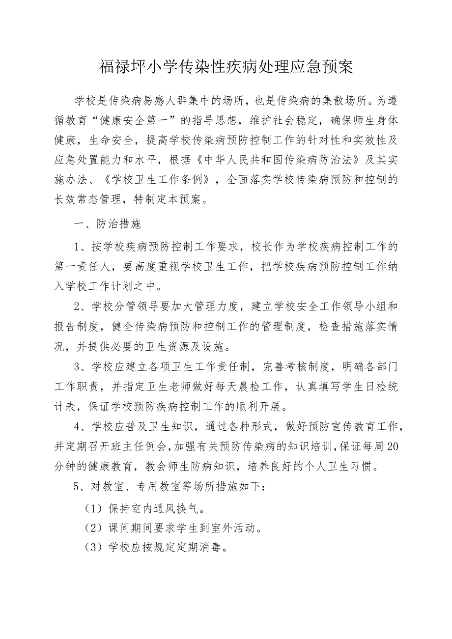 福禄坪小学传染性疾病处理应急预案.docx_第1页