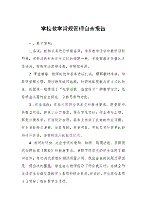 学校教学常规管理自查报告四篇.docx