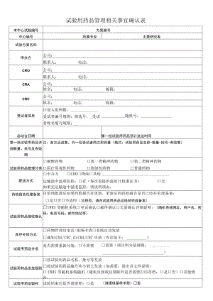 试验用药品管理相关事宜确认表.docx