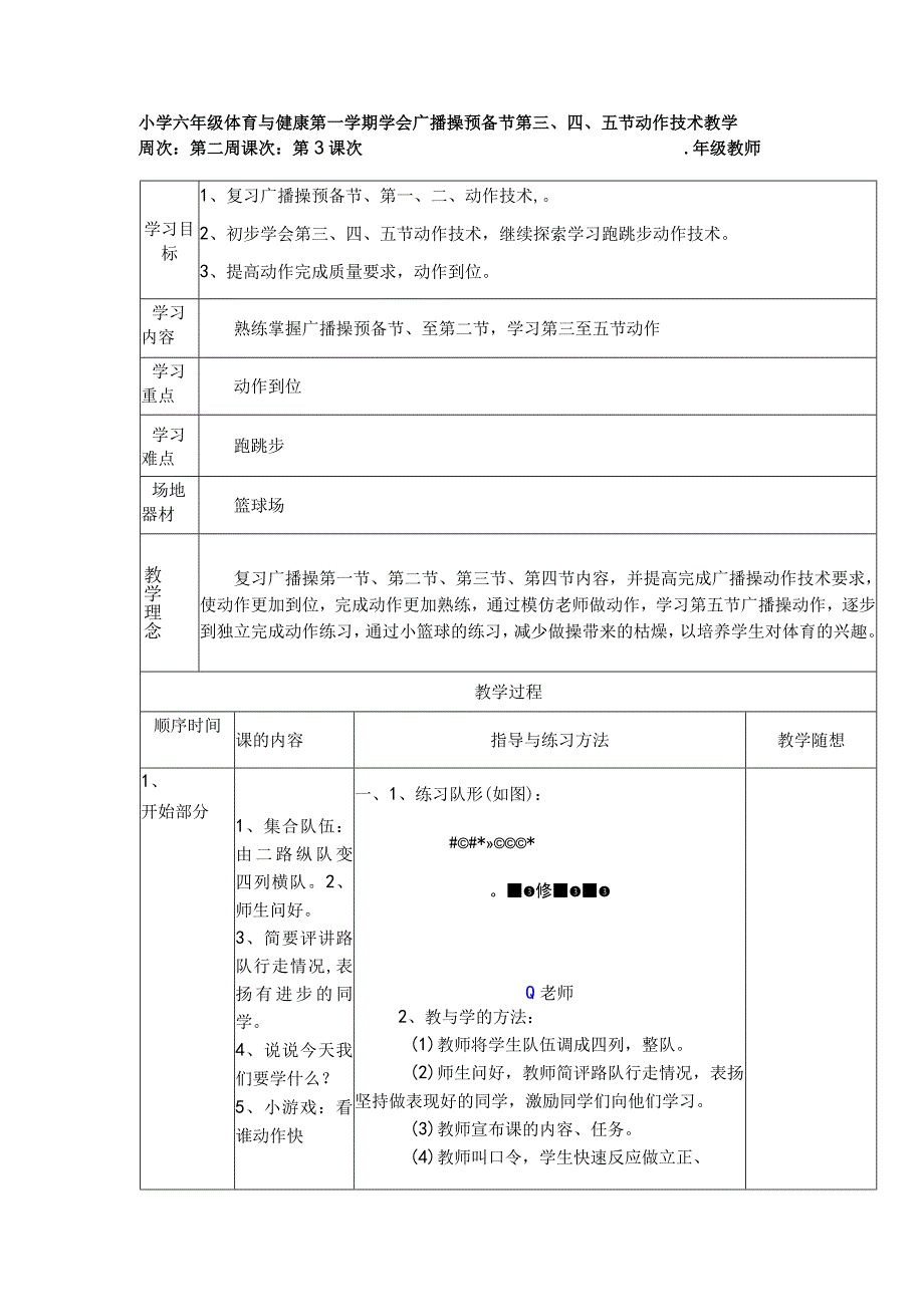 小学六年级体育与健康第一学期学会广播操预备节第三、四、五节动作技术教学.docx_第1页