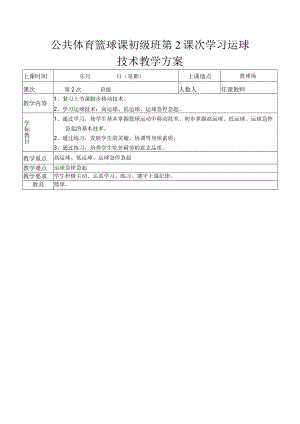 公共体育篮球课初级班第2课次学习运球技术教学方案.docx