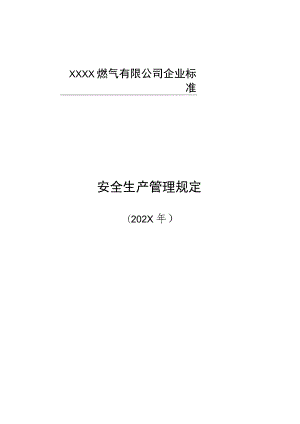 燃气有限公司安全生产管理规定.docx