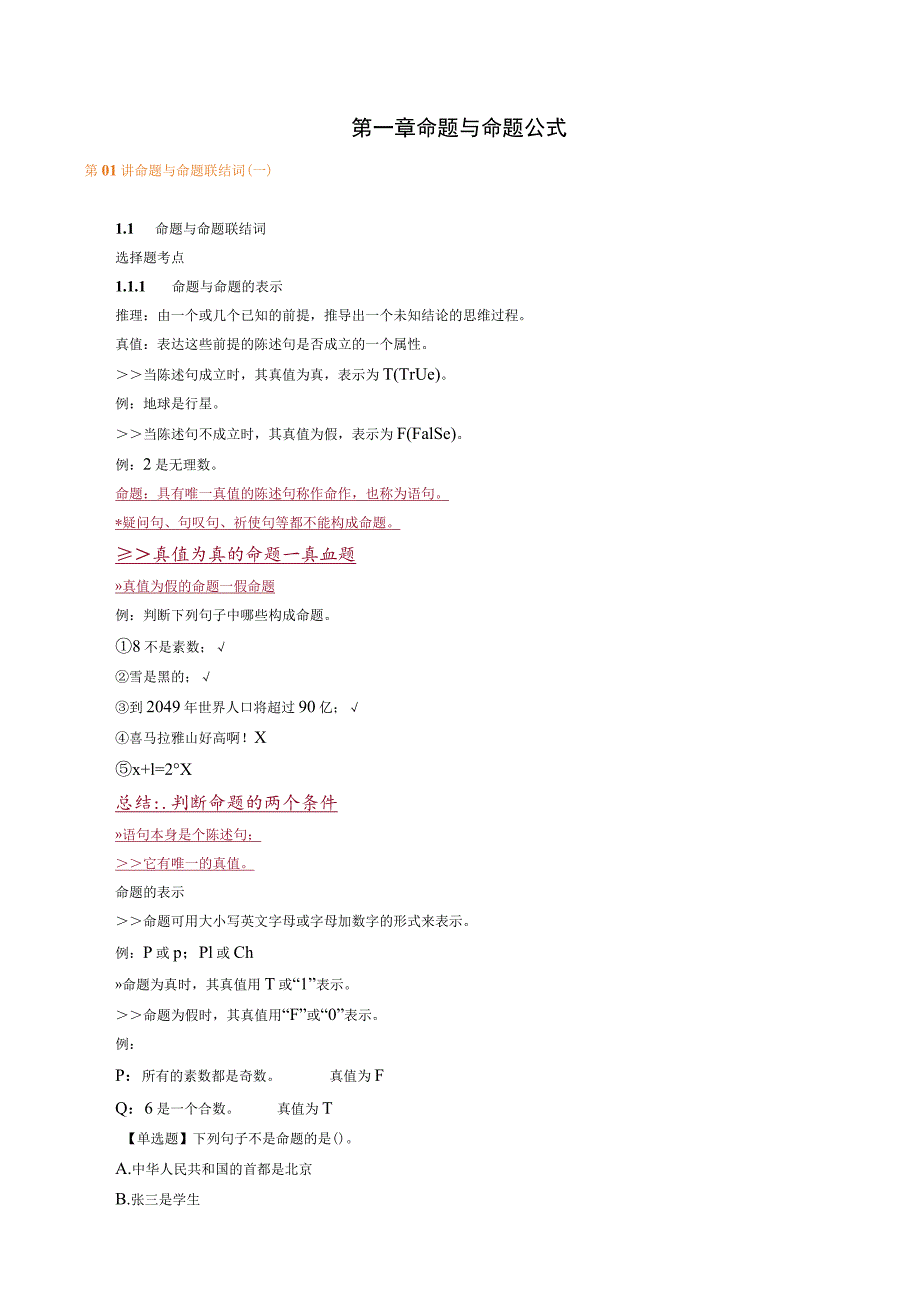 第一章命题与命题公式.docx_第1页