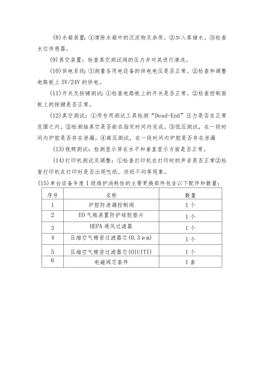 消毒供应中心3M环氧乙烷灭菌器年度维保服务方案要求.docx_第2页