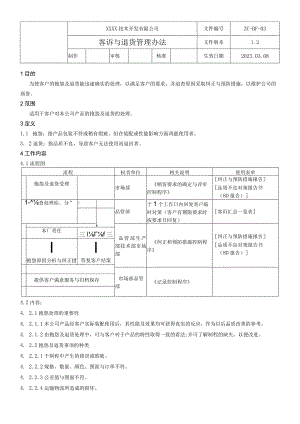 03客诉与退货管理办法.docx