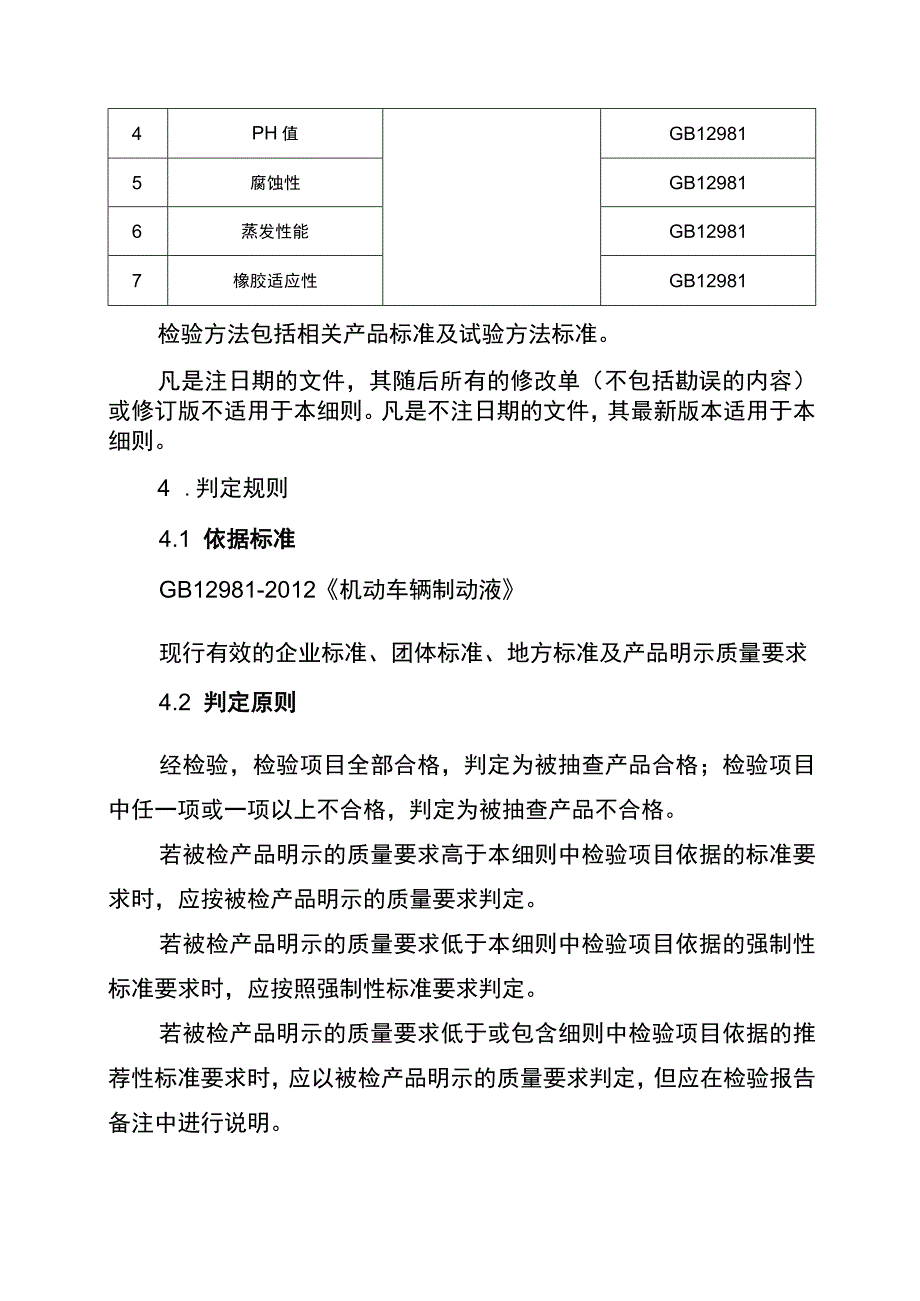 2022年工业品省级监督抽查实施细则（机动车辆制动液）.docx_第2页