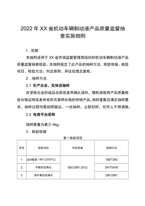 2022年工业品省级监督抽查实施细则（机动车辆制动液）.docx