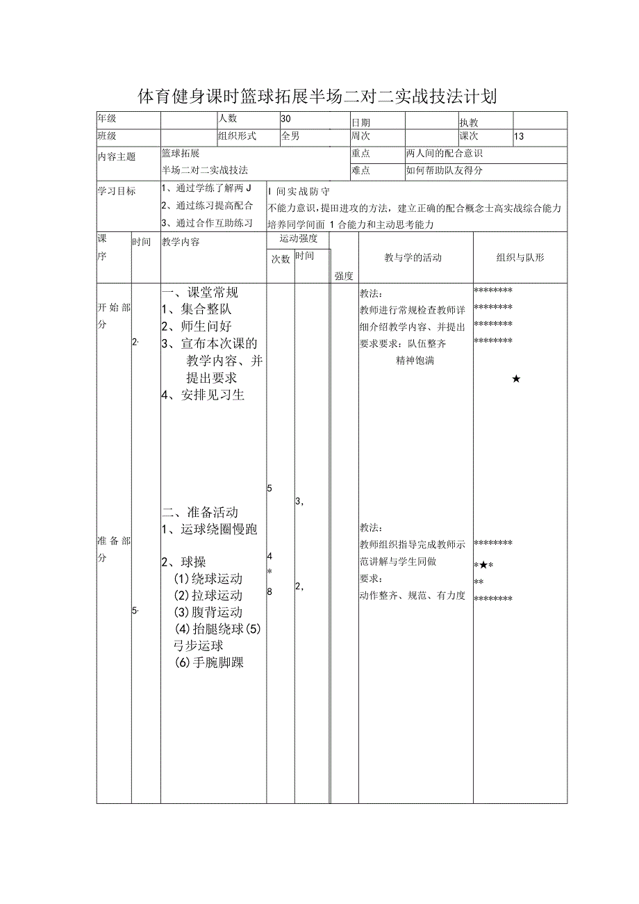 体育健身课时篮球拓展半场二对二实战技法计划.docx_第1页