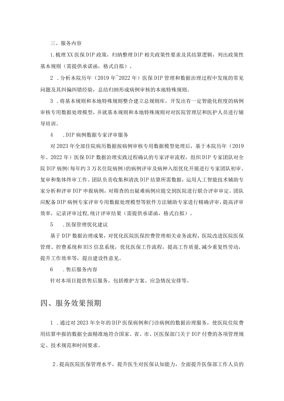 XX市XX医院DIP数据治理项目建设要求.docx_第2页