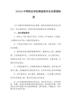 中等职业学校课堂教学安全管理制度.docx