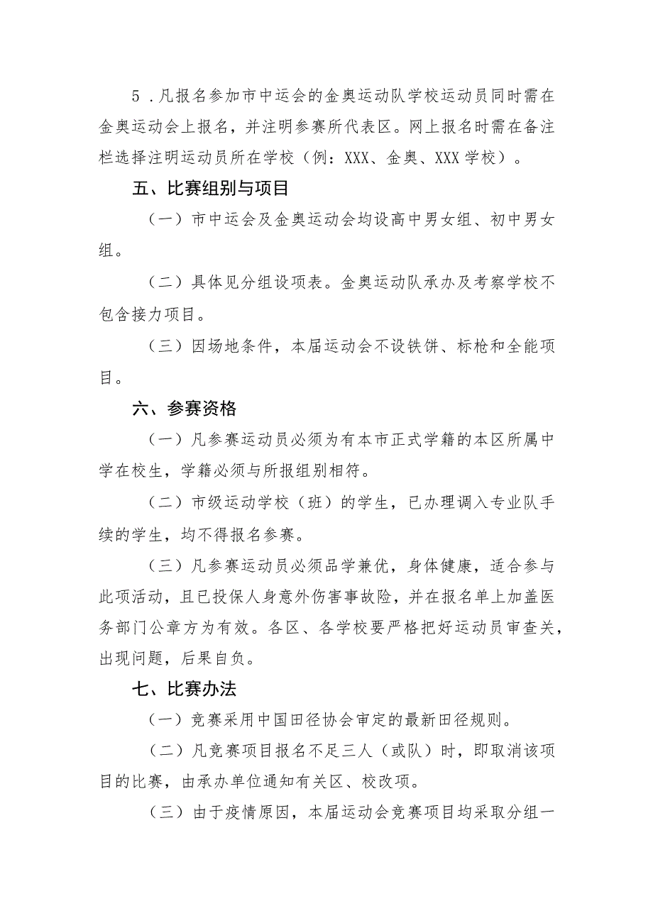 第59届北京市中学生田径运动会暨北京学生金奥运动队田径运动会竞赛规程.docx_第3页