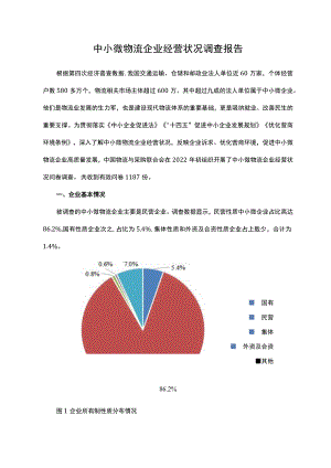 中小微物流企业经营状况调查报告.docx