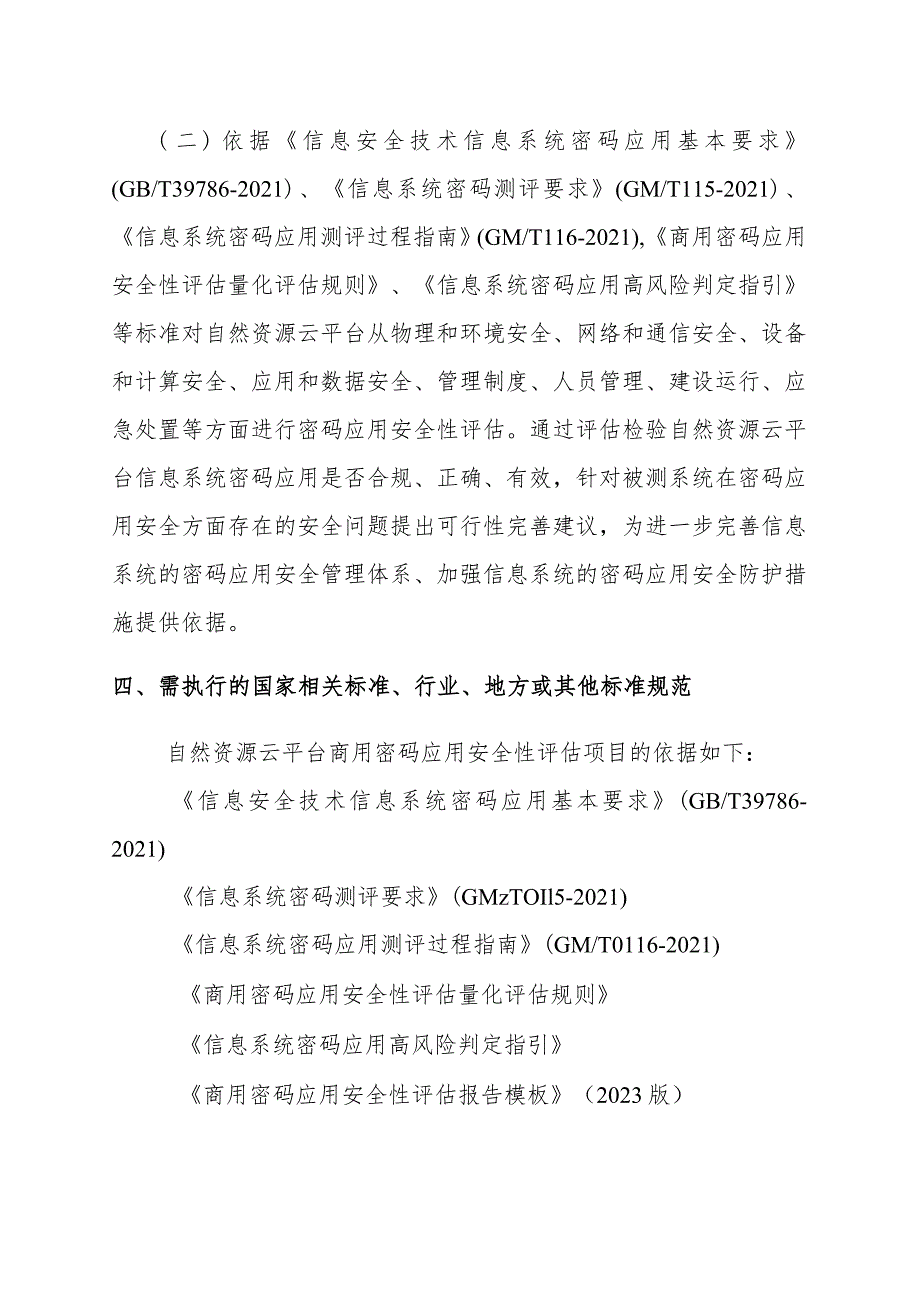 自然资源云平台密码应用安全测评.docx_第2页