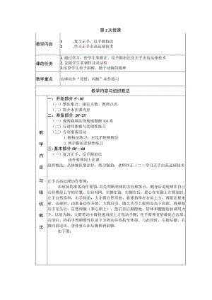 大学羽毛球教学学习正手击高远球技术教案.docx