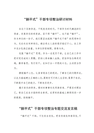 躺平式干部专项整治研讨材料五篇.docx