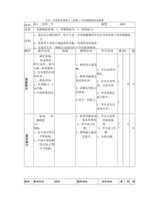 小学二年级体育课第十二周第二节奔跑跳跃游戏教案.docx