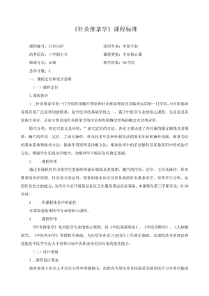 《针灸推拿学》课程标准.docx