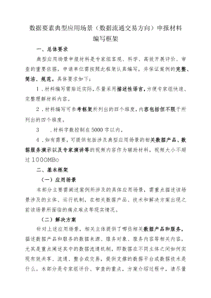 数据要素典型应用场景数据流通交易方向申报材料.docx